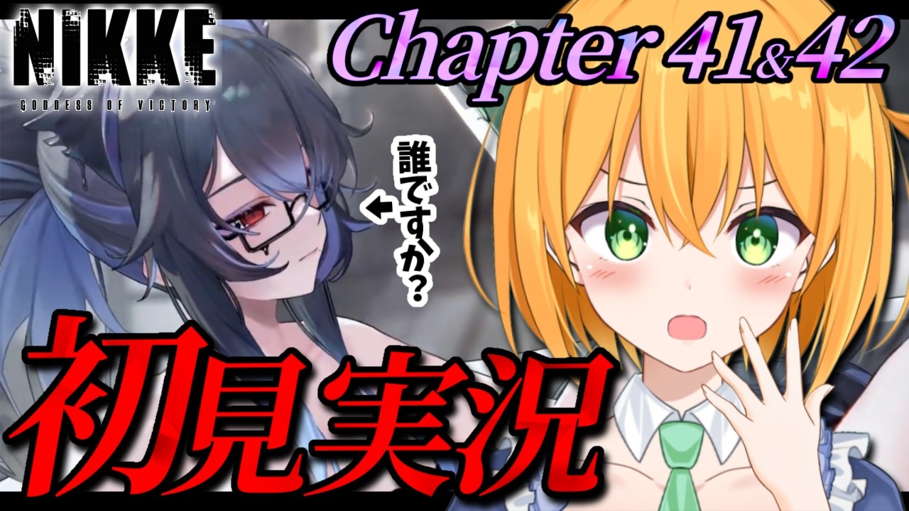 【#NIKKE 】完全初見でチャプター41・42一気読み！この子って誰ですかね？勝利の女神:NIKKE【ゆうきこるね/Star☆tune】