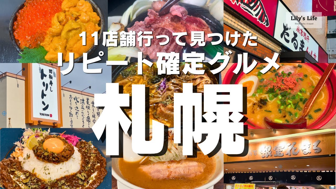 [グルメ旅行] 11軒行って見つけた、札幌のオススメ回転寿司＆グルメ！