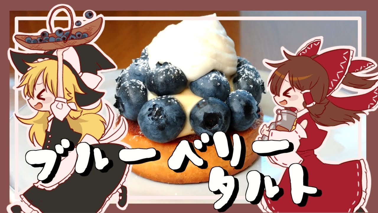 【ゆっくり料理】霊夢が作るブルーベリーのタルト【ゆっくり実況】