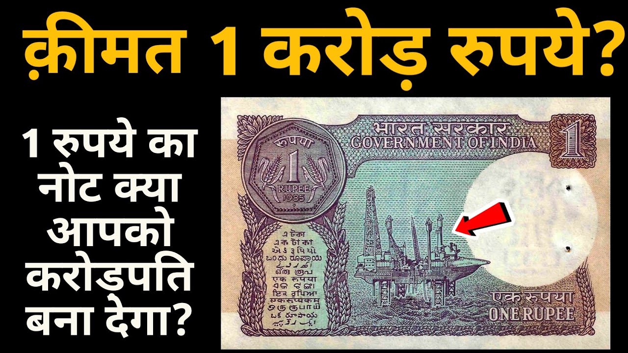 Sell 1 rupee note in ₹3 lakh rupees l Can One rupee note make you crorepati  | selling 1 rs note