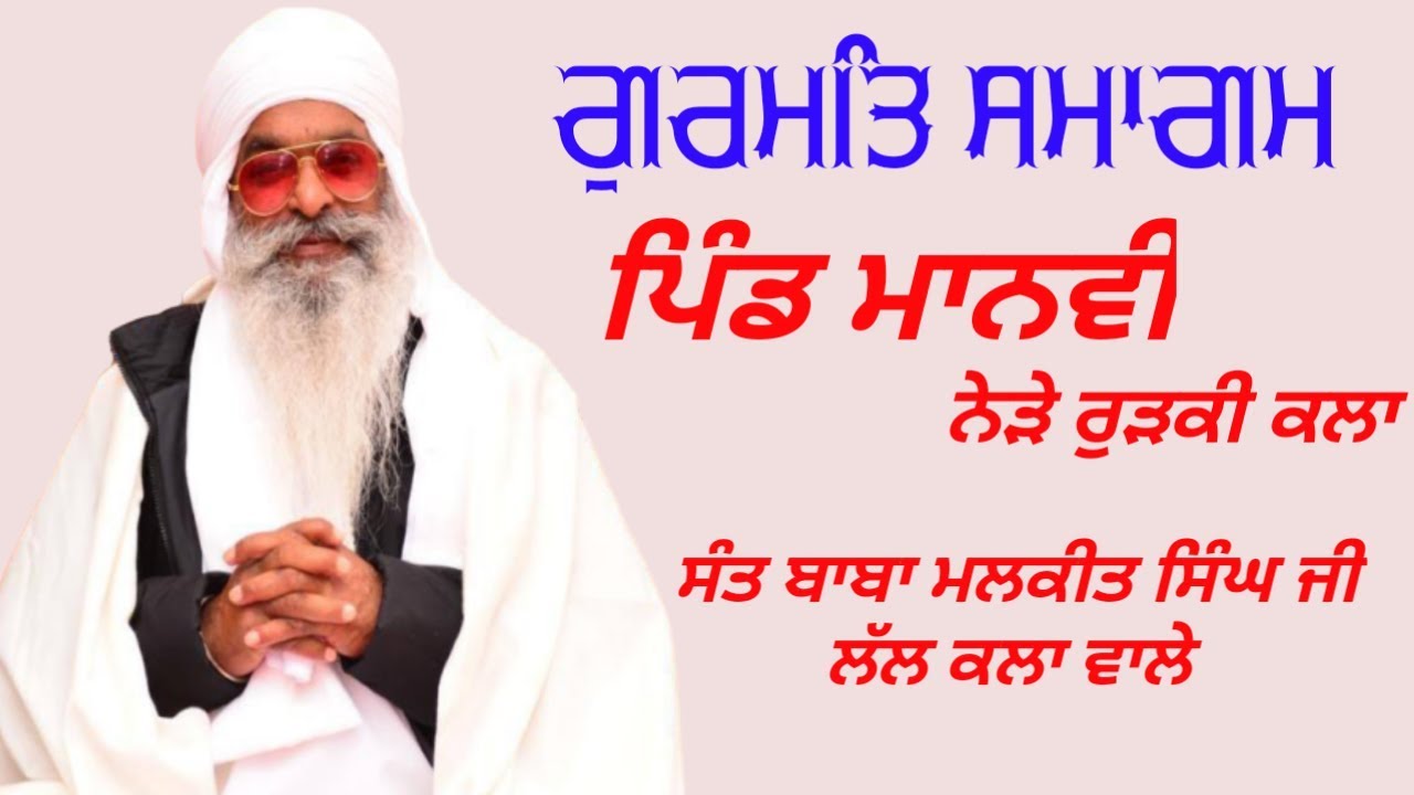LIVE NOW  l GURMAT SAMAGM ਪਿੰਡ ਮਾਨਵੀ ਨੇੜੇ ਰੁੜਕੀ ਕਲਾ / ਬਾਬਾ ਮਲਕੀਤ ਸਿੰਘ ਜੀ ਲੱਲ ਕਲਾ ਵਾਲੇ