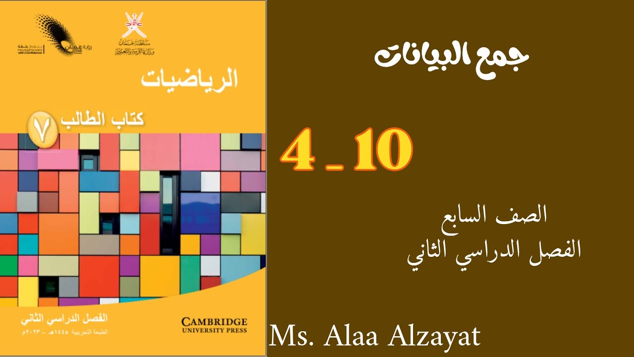 درس جمع البيانات للصف السابع الفصل الدراسي الثاني _ سلطنة عمان 