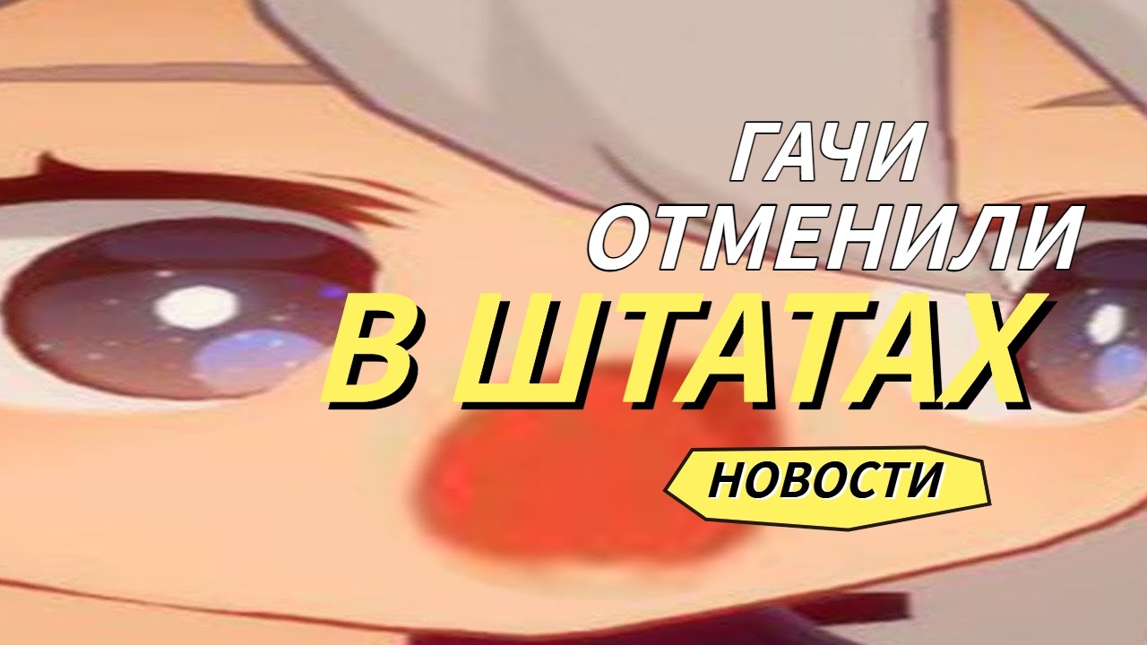 ГАЧА НОВОСТИ ЗА НЕДЕЛЮ | ГАЧИ ЗАПРЕТИЛИ!!! #genshinimpact #hsr #reverse1999