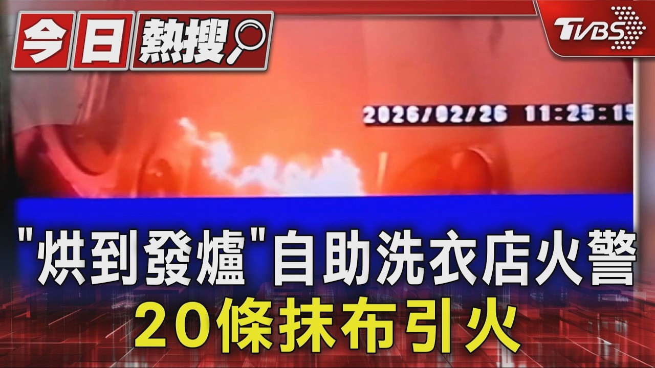 #獨家 「烘到發爐」自助洗衣店火警 20條抹布引火｜TVBS新聞 @TVBSNEWS01
