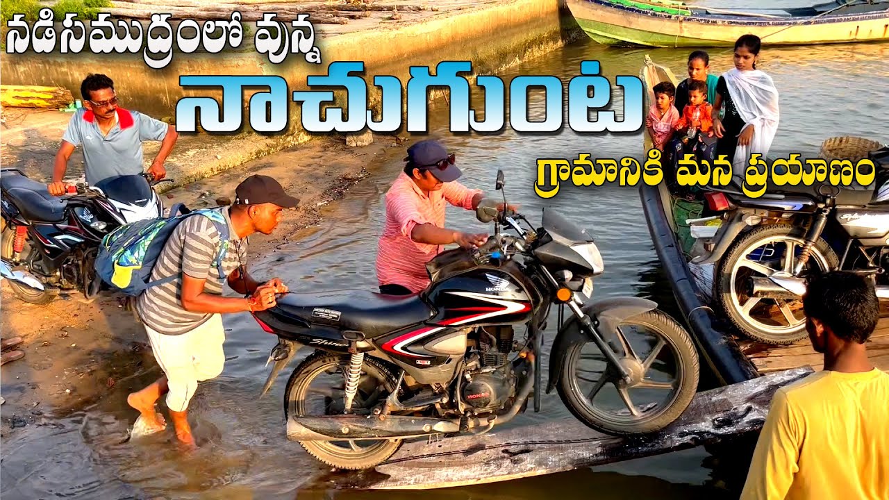 Nachugunta. Edurumondi. Jinkapalem. Elachetladibba. Lankevanidibba. Krishna river Ending Villages