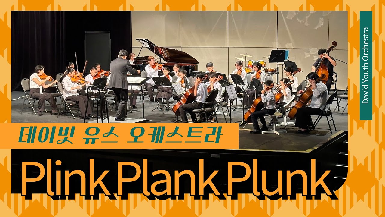 [데이빗유스오케스트라] Plink Plank Plunk
