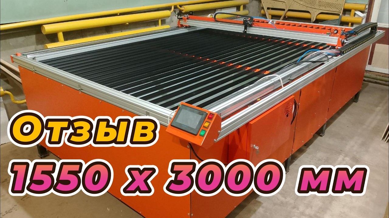 Станко-комплект СО2 1550х3000мм Отзыв из Воронежа.