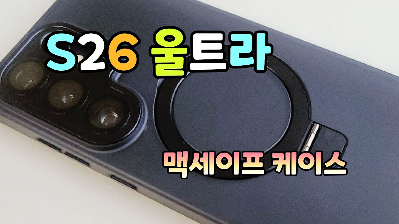 S26 울트라 케이스 카메라 보호에 맥세이프 호환까지!
