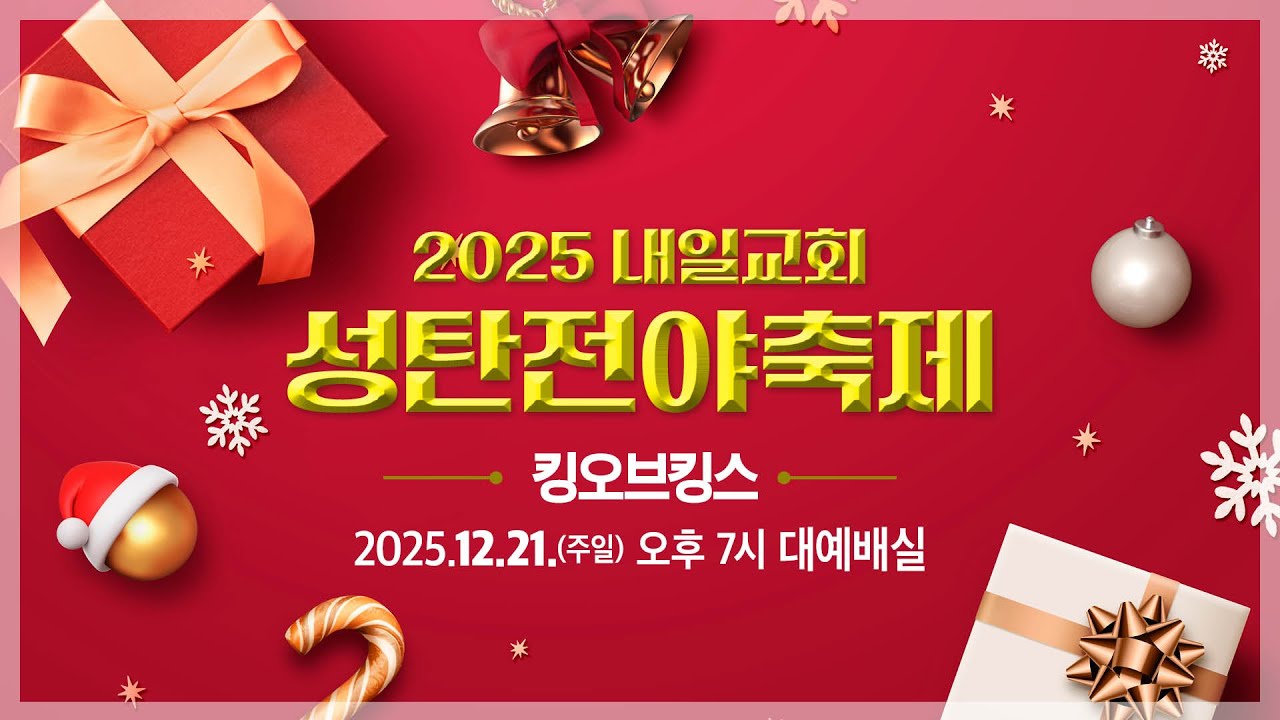 내일교회 2025-12-21 성탄전야축제 실시간 스트리밍