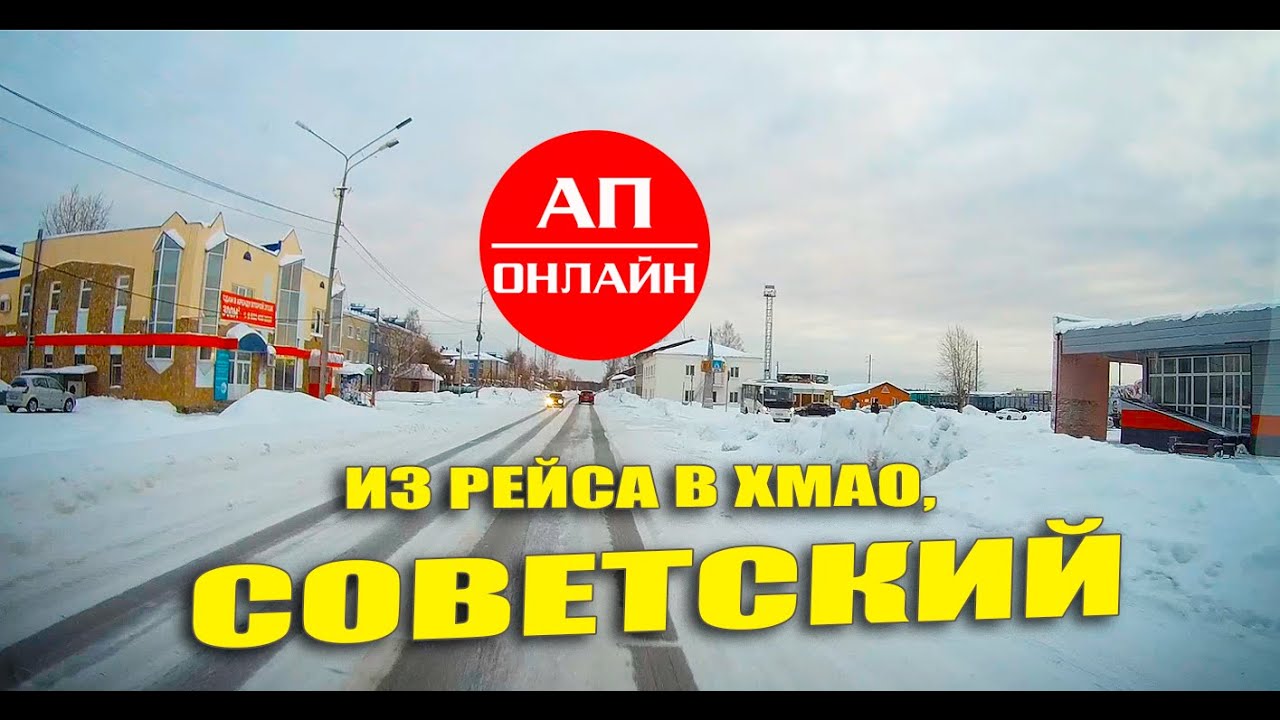 Екб-Серовский тракт - Советский, ХМАО