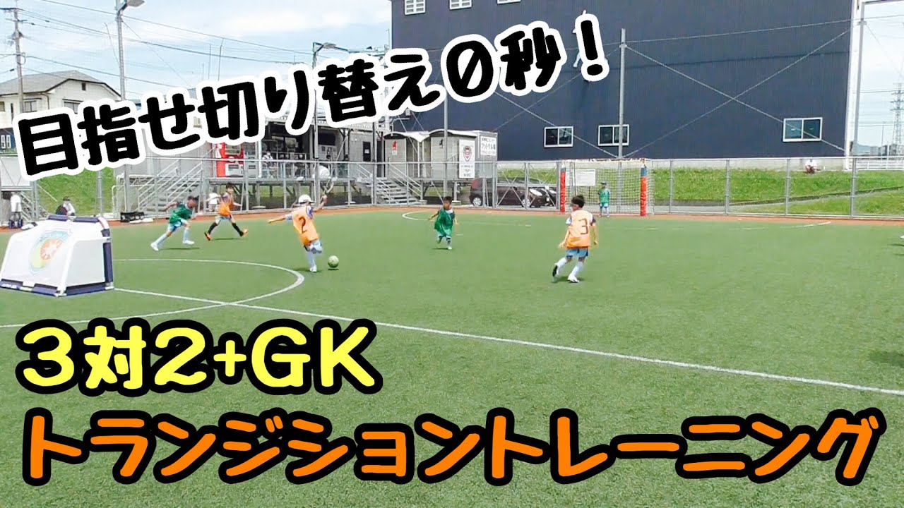【３対２＋ＧＫで行なうトランジショントレーニング 】 攻守の切り替えを身に付けよう！