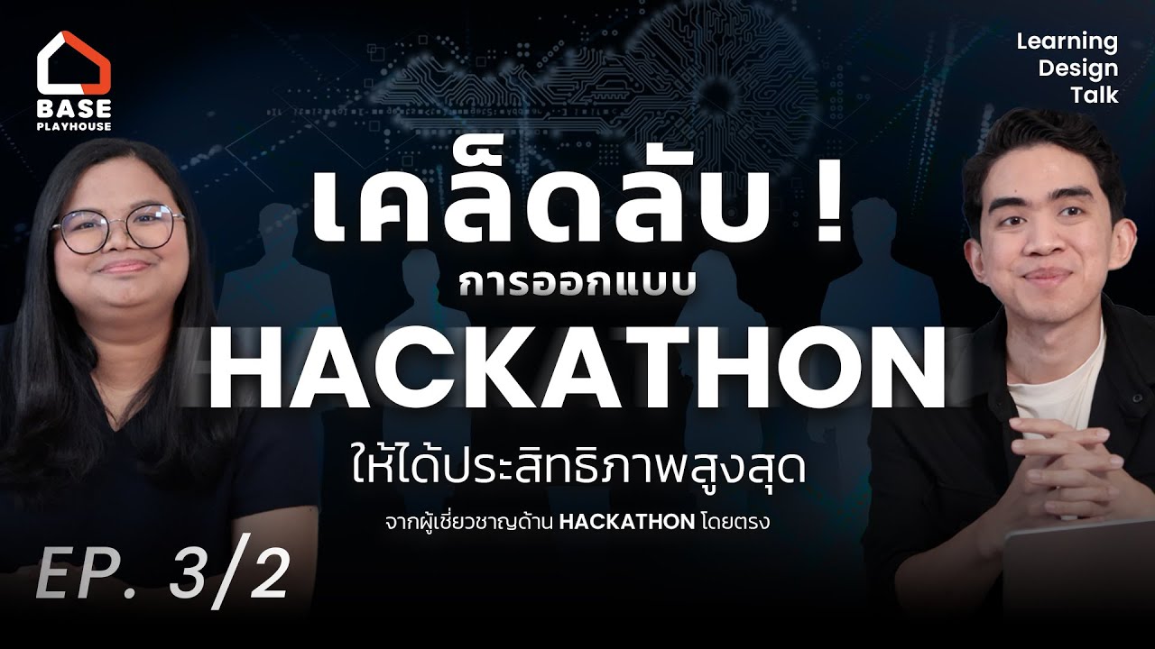 เคล็ดลับ ! ในการออกแบบ Hackathon ให้ได้ประสิทธิภาพสูงสุด | Learning Design Talk EP.3/2