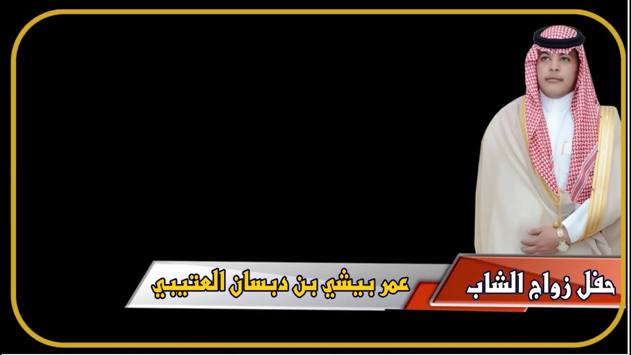 حفل زواج الشاب / عمر بيشي بن دبسان العتيبي