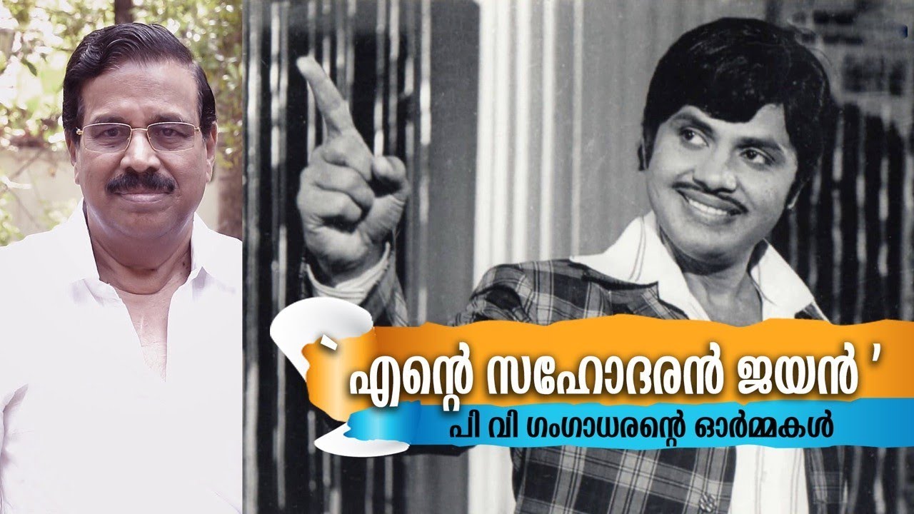 ജയന്റെ അന്ത്യ യാത്രയിൽ കണ്ട കാഴ്ച :  പിവി ഗംഗാധരന്റെ ജയൻ ഓർമ്മകൾ | Jayan Memories