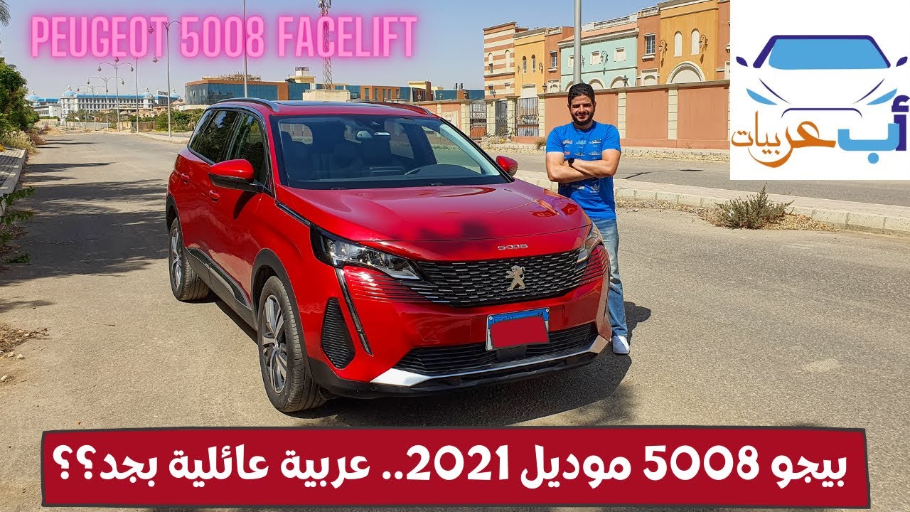 بيجو ٥٠٠٨ موديل ٢٠٢١ بالتفصيل || Peugeot 5008 Allure 2021