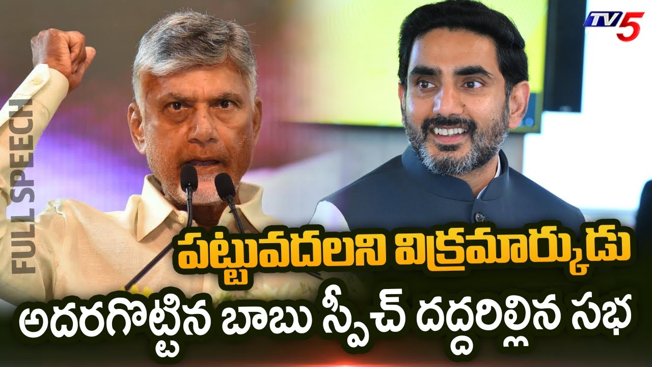 లోకేష్ విక్రమార్కుడు | CM Chandrababu STUNNING SPEECH in Prakasam District Public Meeting | TV5 News
