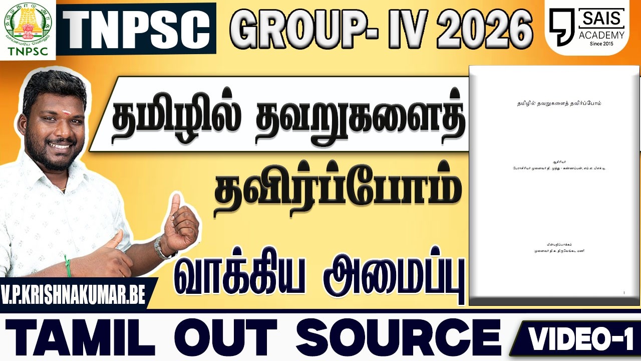 VIDEO-1💥தமிழில் தவறுகளைத் தவிர்ப்போம் I வாக்கிய அமைப்பு🔥 தமிழ் OUT SOURCE