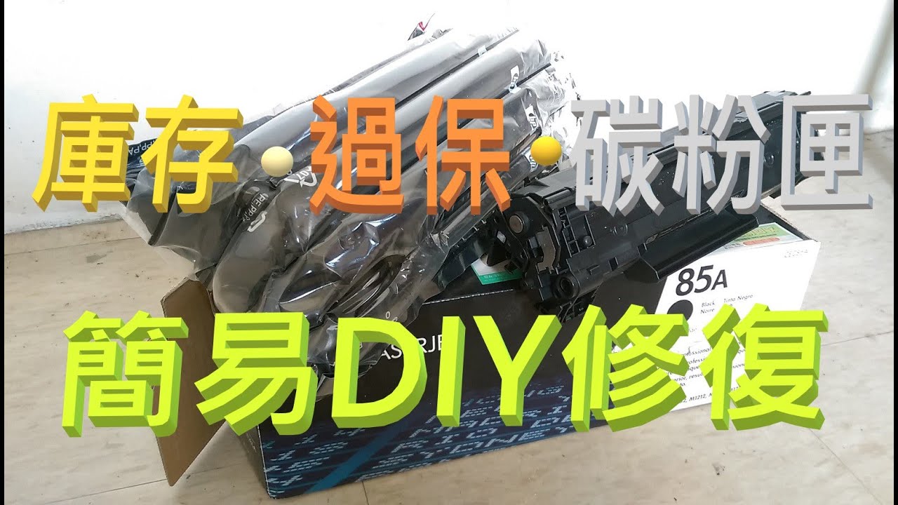 庫存過保碳粉匣 簡易DIY修復