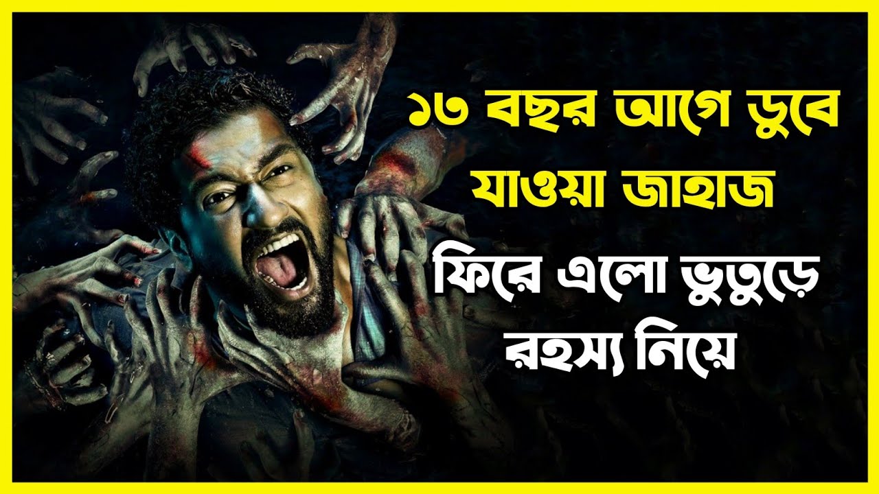 ১৩ বছর আগে ডুবে যাওয়া জাহাজ যখন যাত্রীদের আত্মা নিয়ে ফেরত আসে