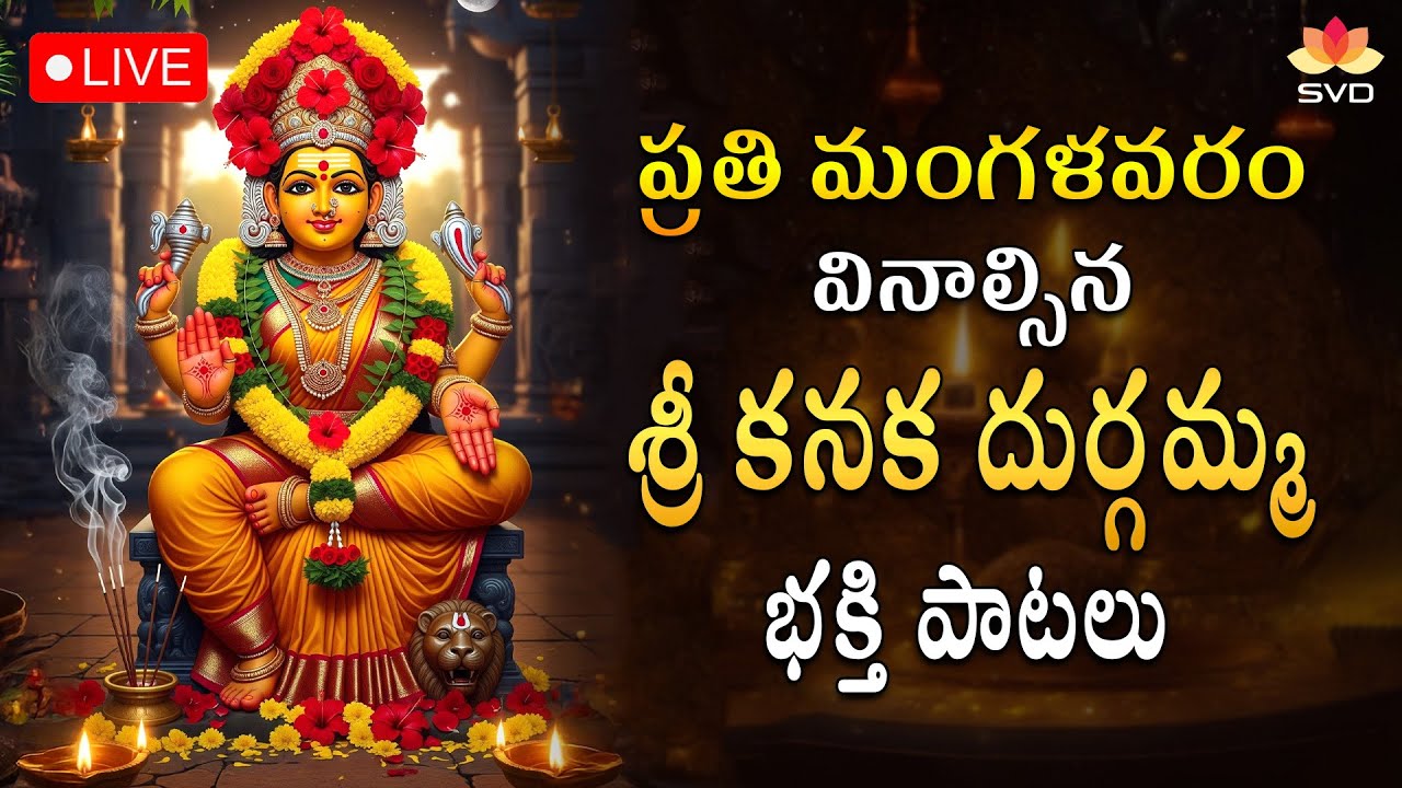 🔴 LIVE |  మంగళవారం వినాల్సిన కనక దుర్గా దేవి పాటలు| Kanaka Durga Suprabhatha #svdraagamtelugu