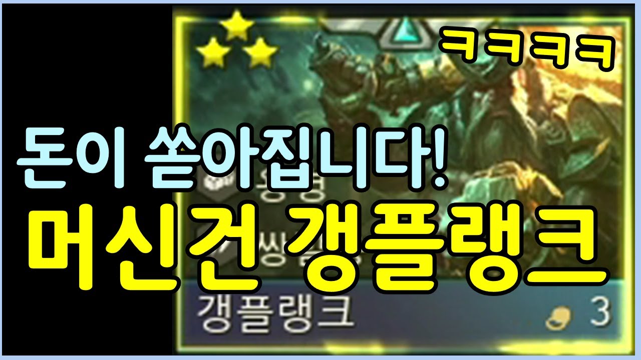 평타를 아예 안쓰고 오직 스킬로만 돈을 아주 쓸어담는 역대급 웃음벨 갱플랭크를 보여드립니다 ㅋㅋㅋㅋㅋㅋㅋㅋ