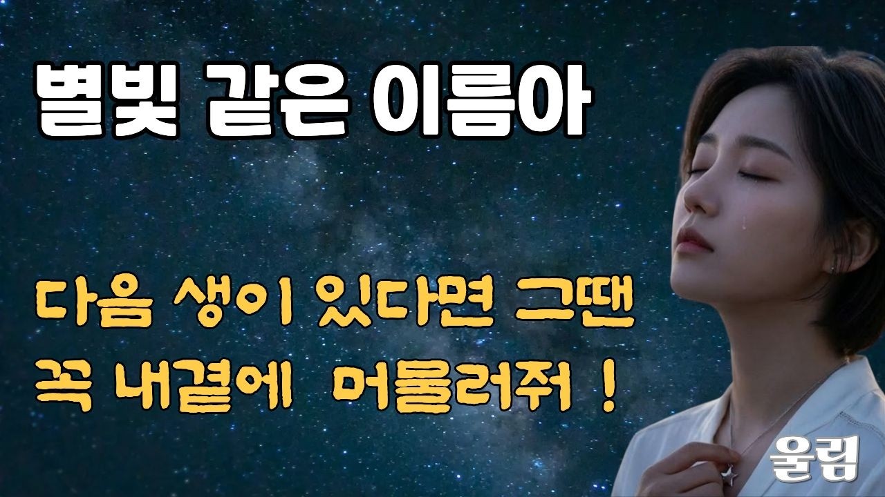 별빛 같은 이름아 - 울림 (7080 감성 발라드)