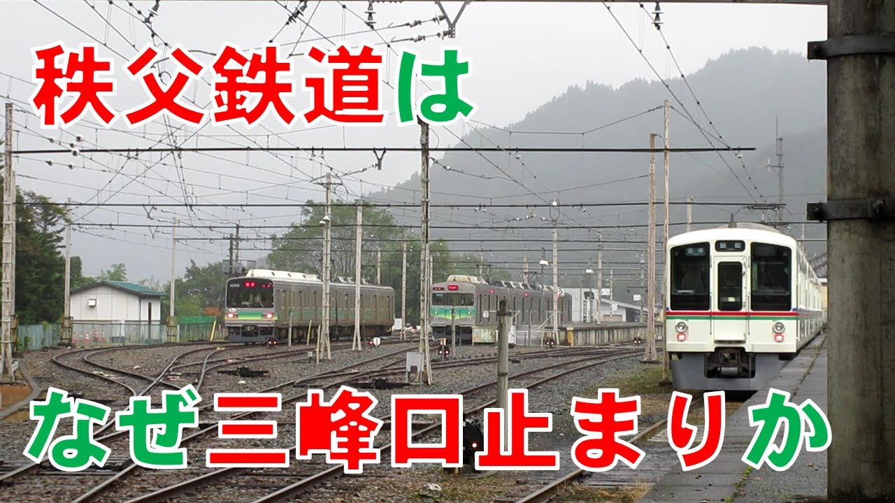 秩父鉄道はなぜ三峰口止まりなのか