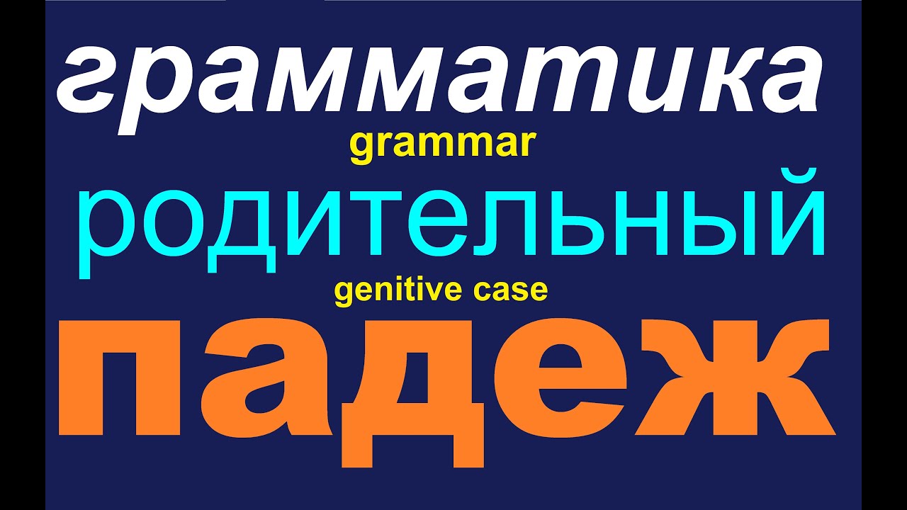 № 566  Родительный Падеж / грамматика русского языка