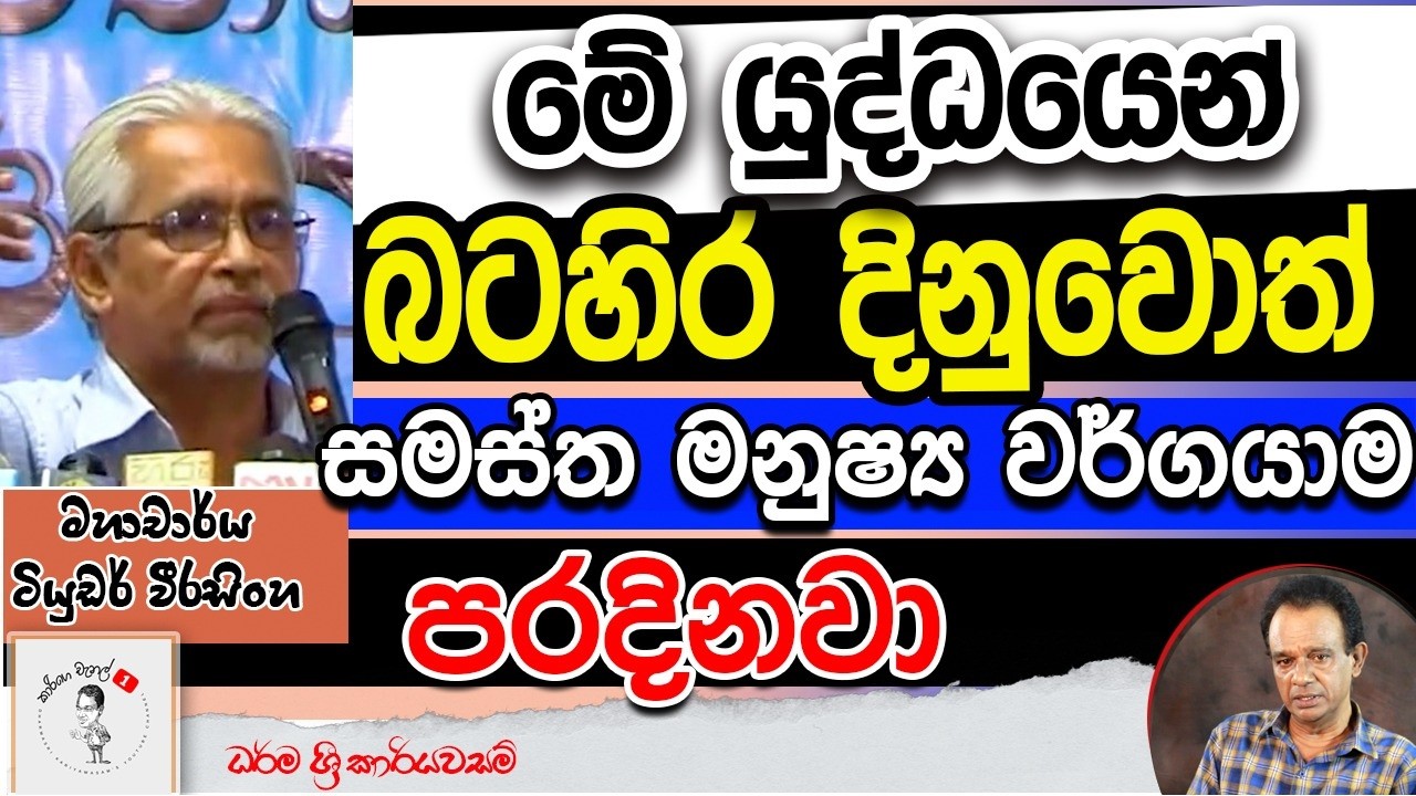 289. මේ යුද්ධයෙන් බටහිර දිනුවොත් සමස්ත මනුෂ්‍ය වර්ගයාම පරදිනවා - මහාචාර්ය ටියුඩර් වීරසිංහ