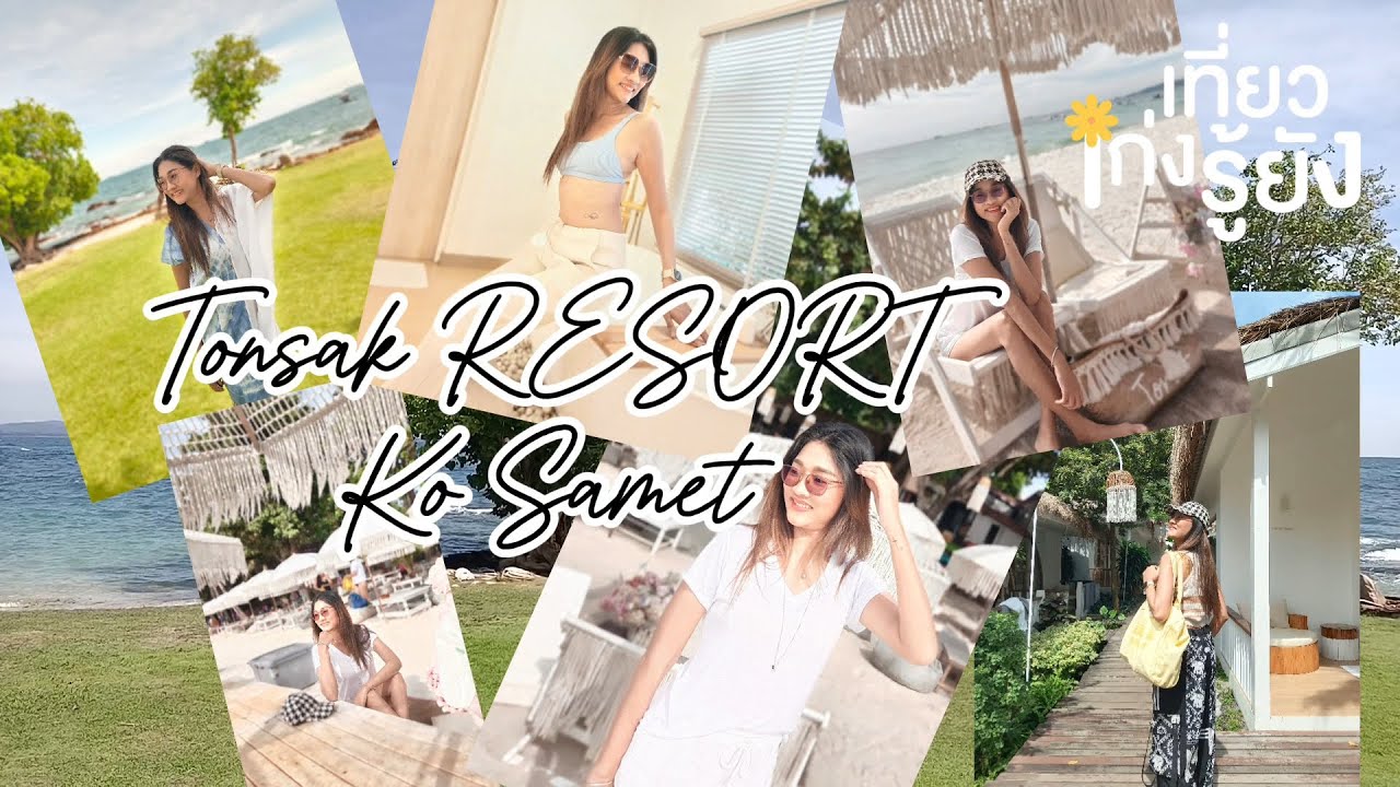 EP.099 - เที่ยวเก่งรู้ยัง 2 วัน 1 คืน กับ Tonsak Resort เกาะเสม็ด