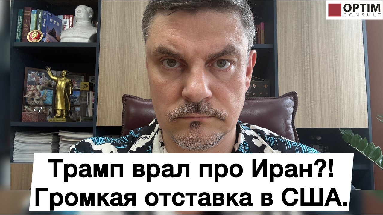 Трамп врал про Иран?! Громкая отставка в США! #война #иран #сша #израиль #новости #россия #китай