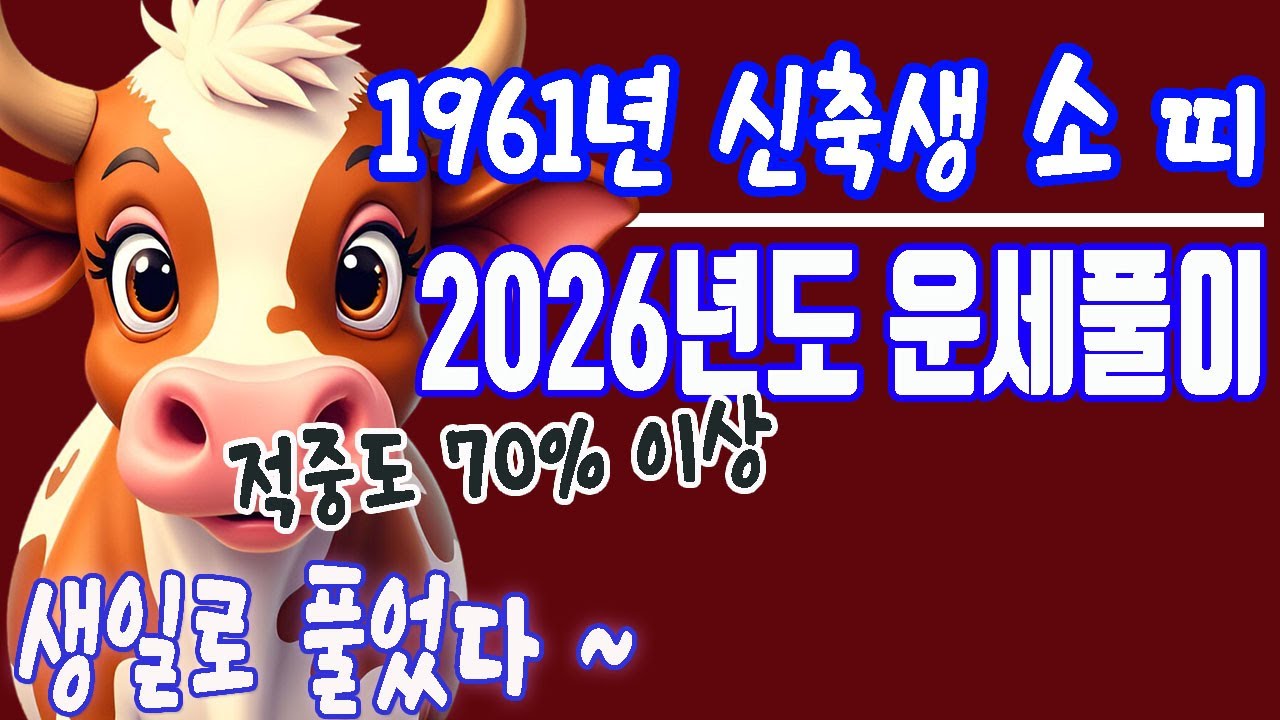 신년운세, 1961년에 출생한 신축생 소띠 분들의 음력생일로 풀어보는 2026년도 운세풀이 입니다