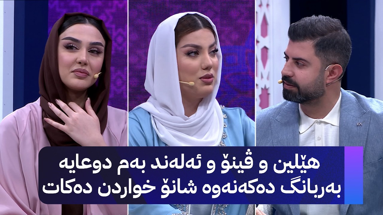 هێلین و ڤینۆ و ئەلەند بەم دوعایە بەربانگ دەکەنەوە شانۆ خواردن دەکات