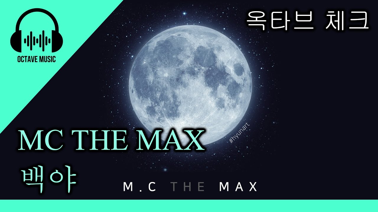 MC THE MAX   백야 (Night We Shine) 옥타브 체크