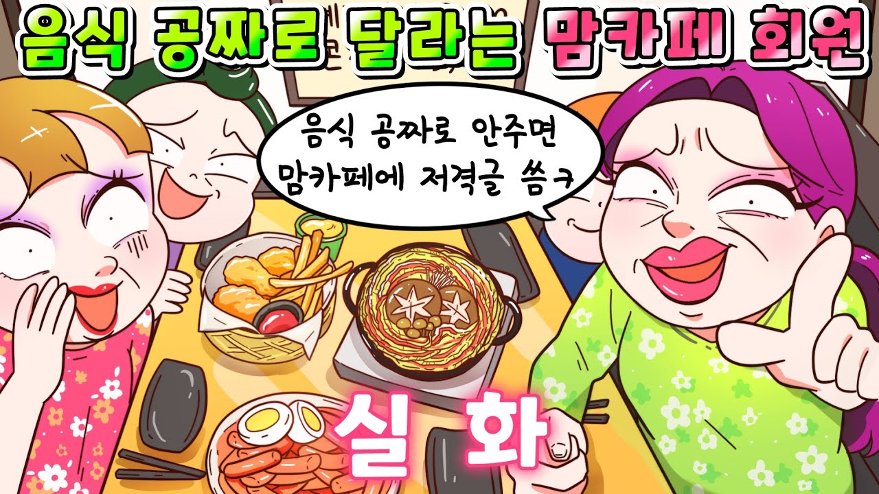 (사이다툰) 음식 공짜로 안주면 맘카페에 저격글 올린다고 갑질하는 최악의 진상들 참교육했습니다!!/실화/영상툰/썰툰/