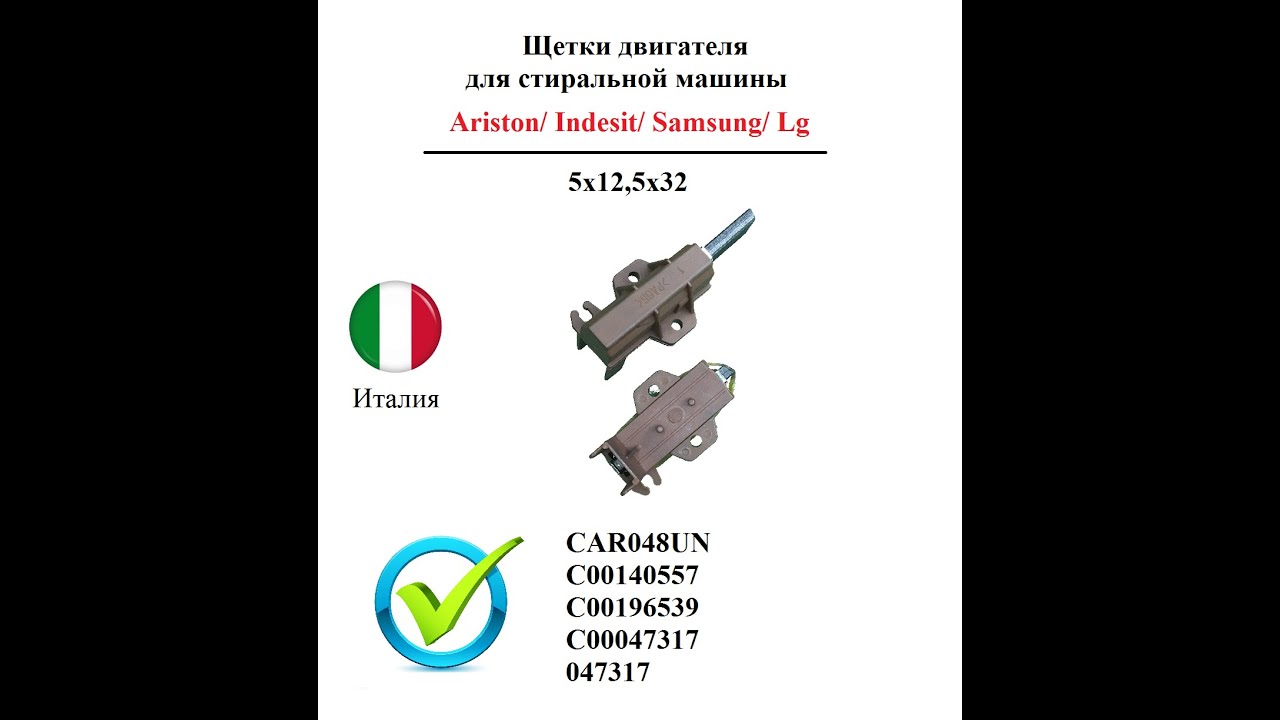 SKL / Щетки двигателя для стиральной машины indesit/Ariston/Samsung/LG, 5х12,5х32, 047317, CAR048UN
