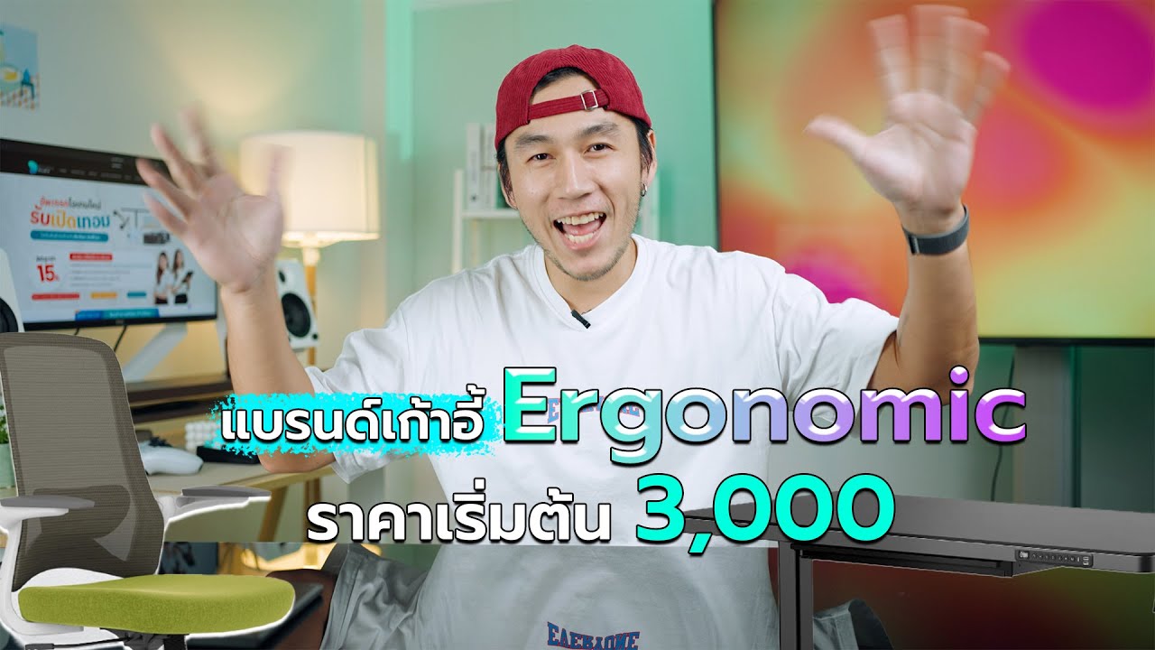 เก้าอี้ โต๊ะ Ergonomic ราคาดี ฟังค์ชั่นครบ !! แบรนด์น้องใหม่ Workstation Selected !!!