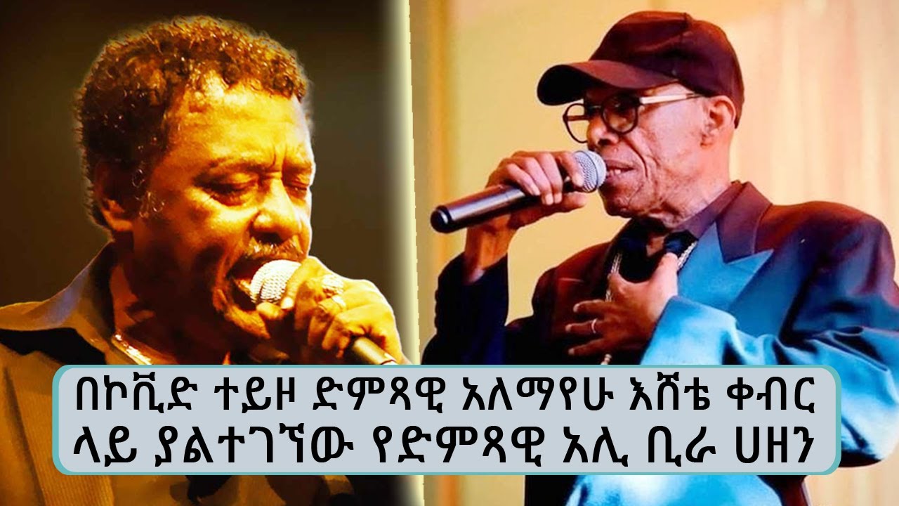 በኮቪድ ተይዞ በድምጻዊ አለማየሁ እሸቴ ቀብር ላይ ያልተገኘው ተወዳጁ  የክብር ዶ/ር አርቲስት አሊ ቢራ ሀዘኑን ... Tadias Addis