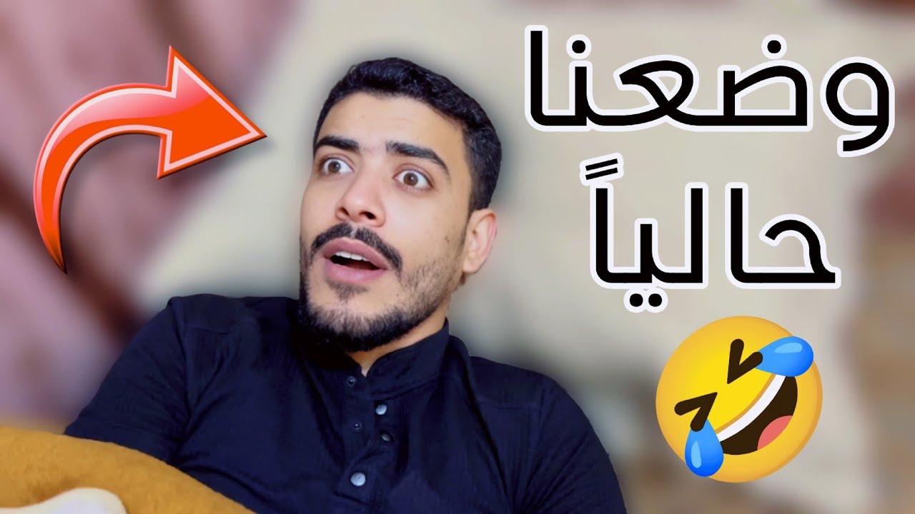 وضعنا مع بداية البرد حالياً 🤣