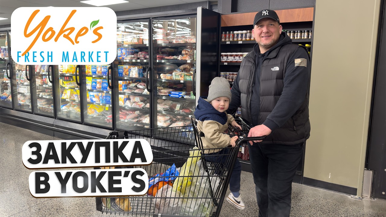 Наша закупка в Yoke’s 🇺🇸 Обычный день семьи в США