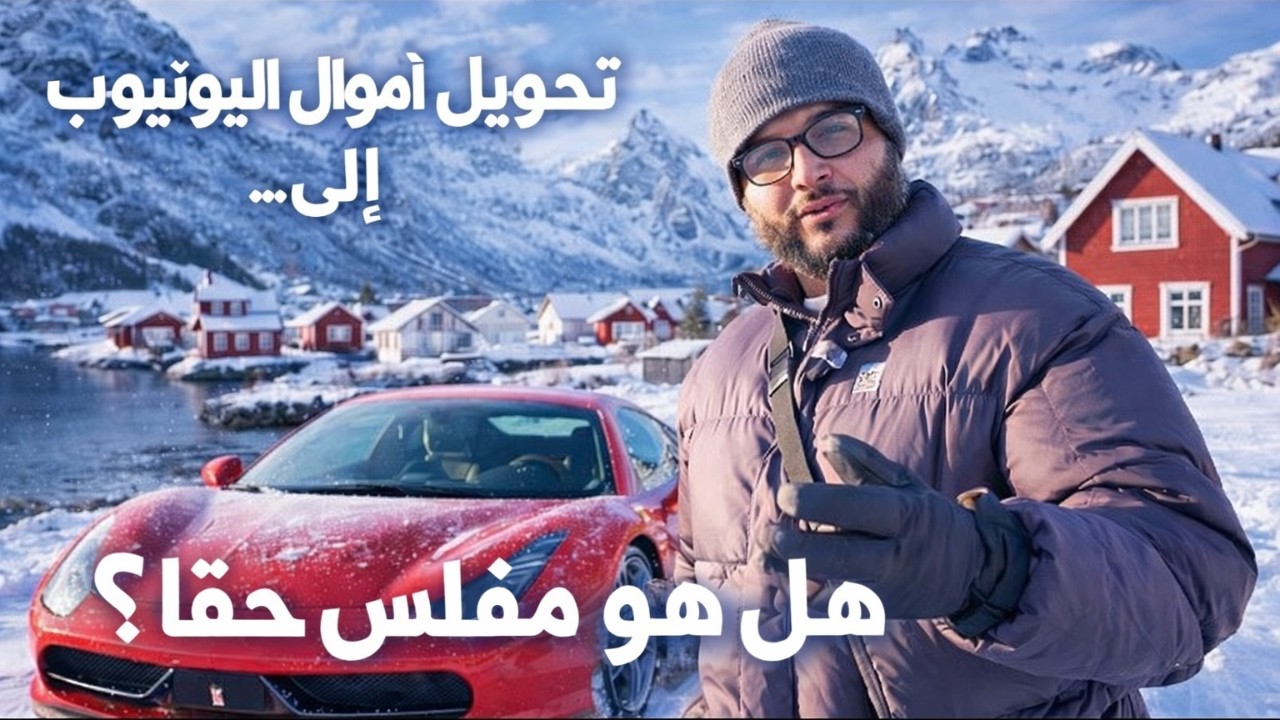 ....تحويل أرباح يوتيوب إلى