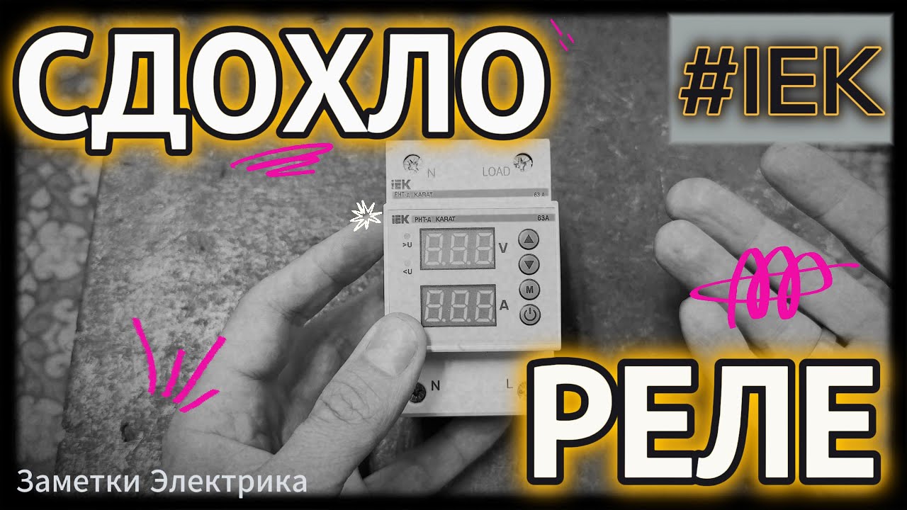 Не оправдало надежд!!! 😢 Реле РНТ-д (IEK)