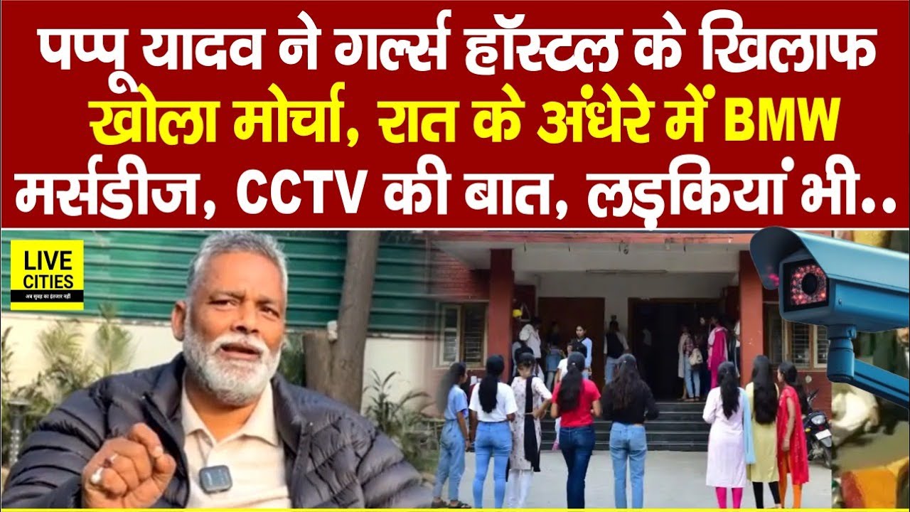 Pappu Yadav ने Patna Girls Hostel को लेकर खोला मोर्चा, रात के अंधेरे में BMW-Mercedes,CCTV की तस्वीर