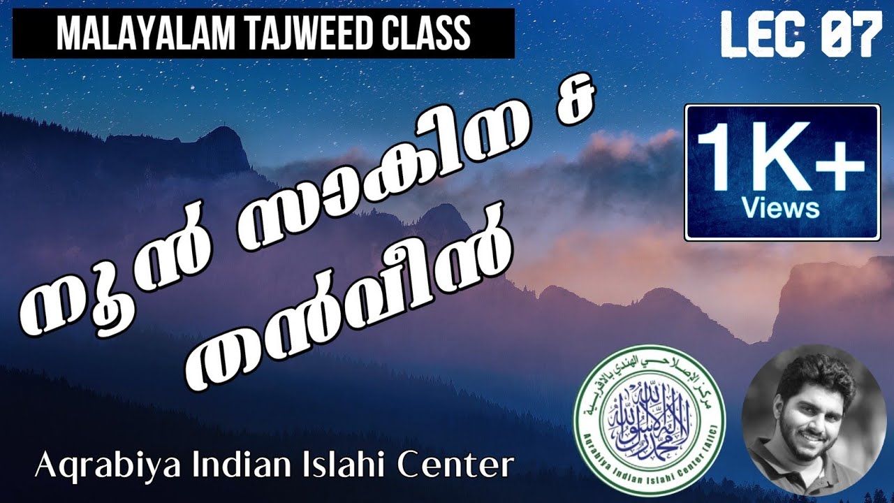 നൂൻ സാകിന & തൻവീൻ | Noon Sakinah & Tanween | Malayalam Tajweed | Lec 07