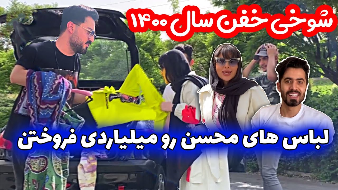 بازم یه شوخی خرکی دیگه 🤣🤣 لباسهای محسن رو مفت فروختن