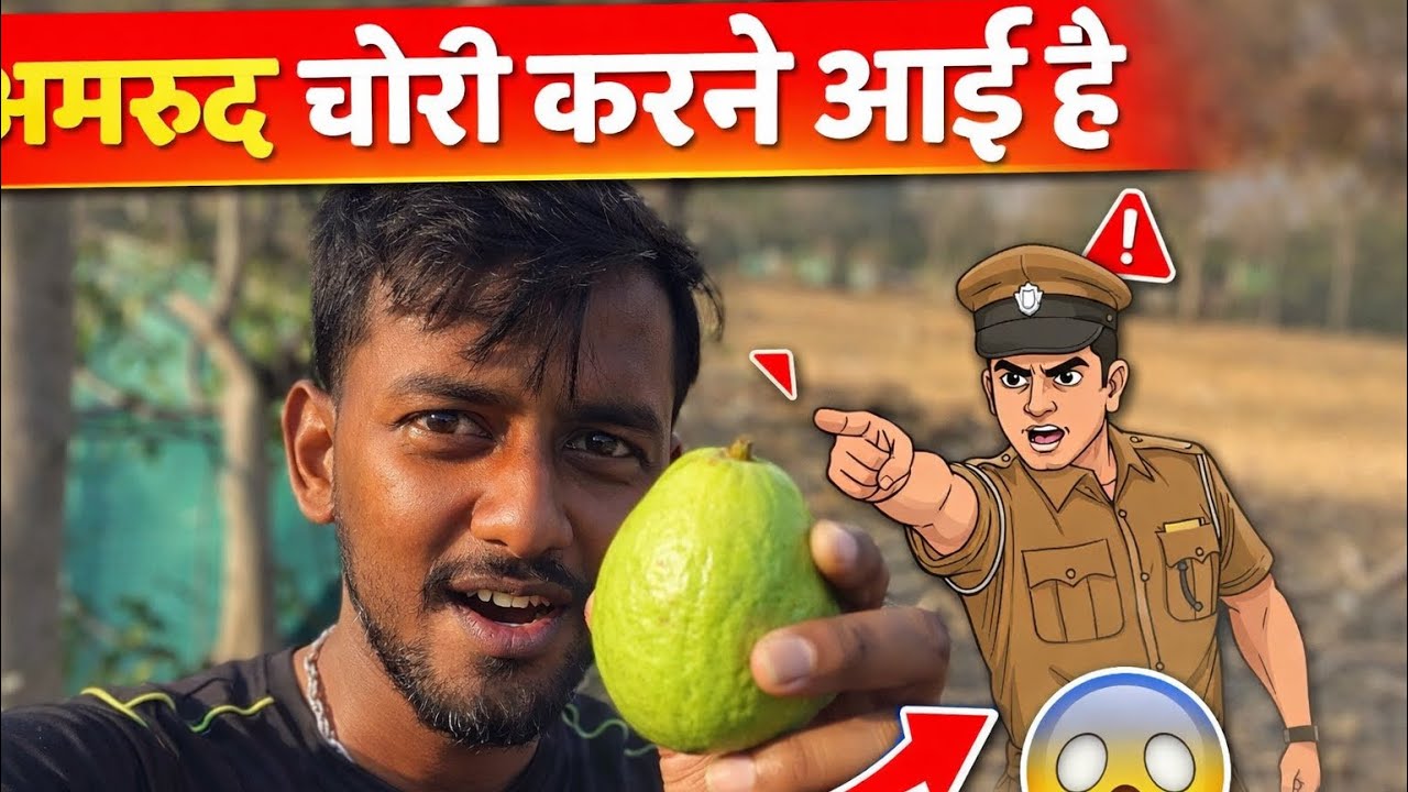 अमरूद चोरी करने आई है 
