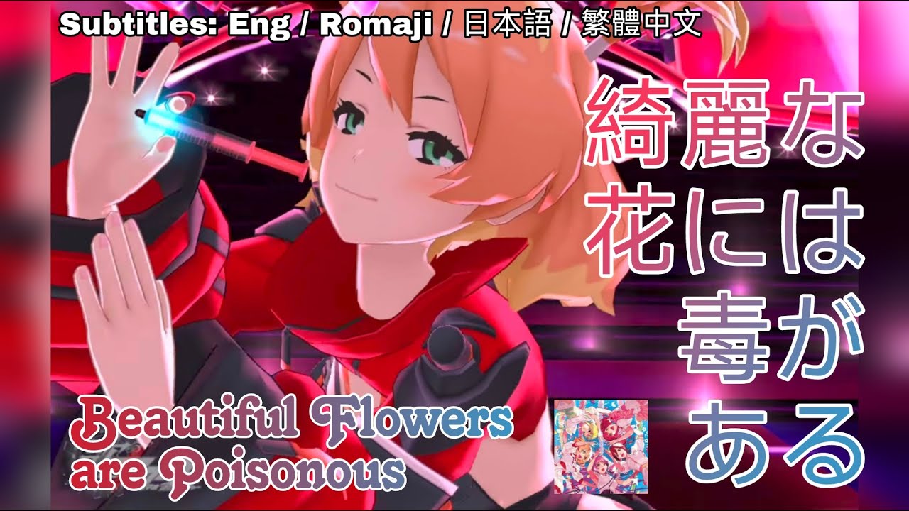 [歌マクロス] マクロスΔ - 綺麗な花には毒がある / Kirei na Hana niwa Doku ga Aru /[MAD] [FullMV] [字幕付き] [Uta Macross]