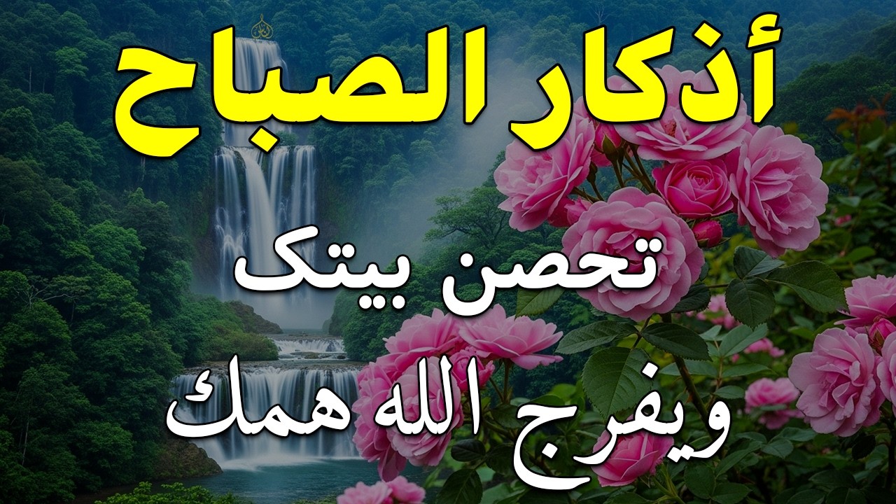 أذكار الصباح - راحة نفسية لا توصف بصوت القارئ علاء عقل | Morning Athkar - Dzikir Pagi by Alaa Aql