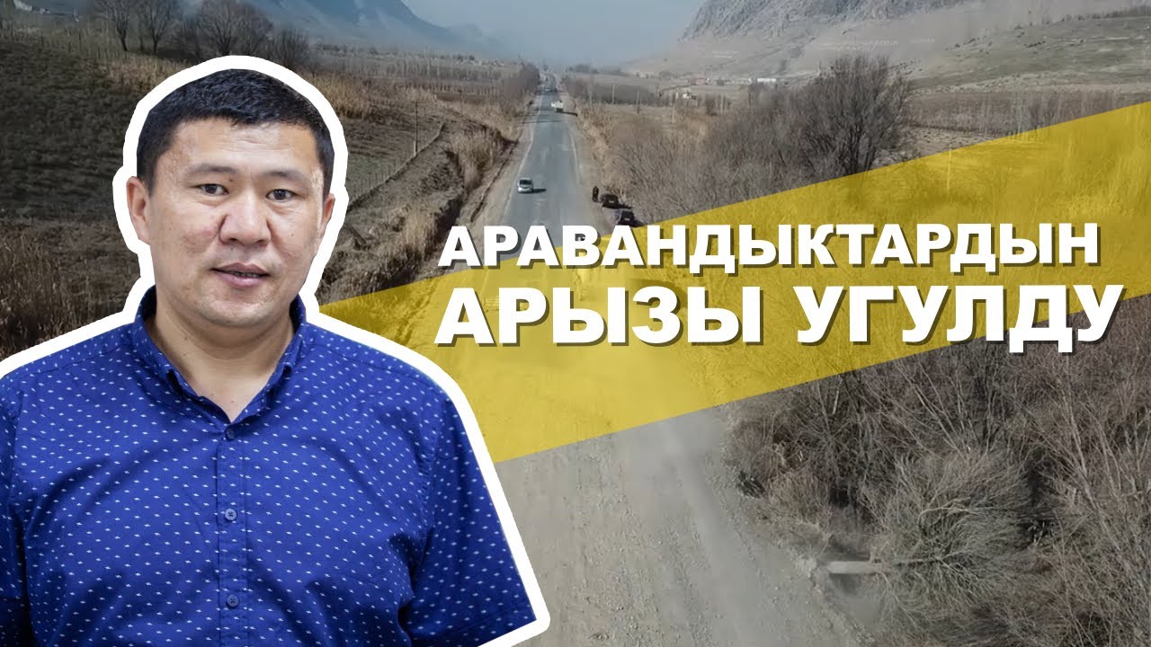 Аравандын жолу кайрадан курула баштады