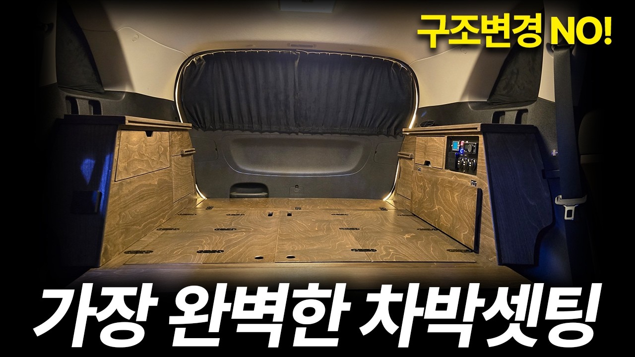 감성차박 이걸로 끝! ㅣ완벽한 차박셋팅 하는 법 (Feat.차박전기+무시동히터)